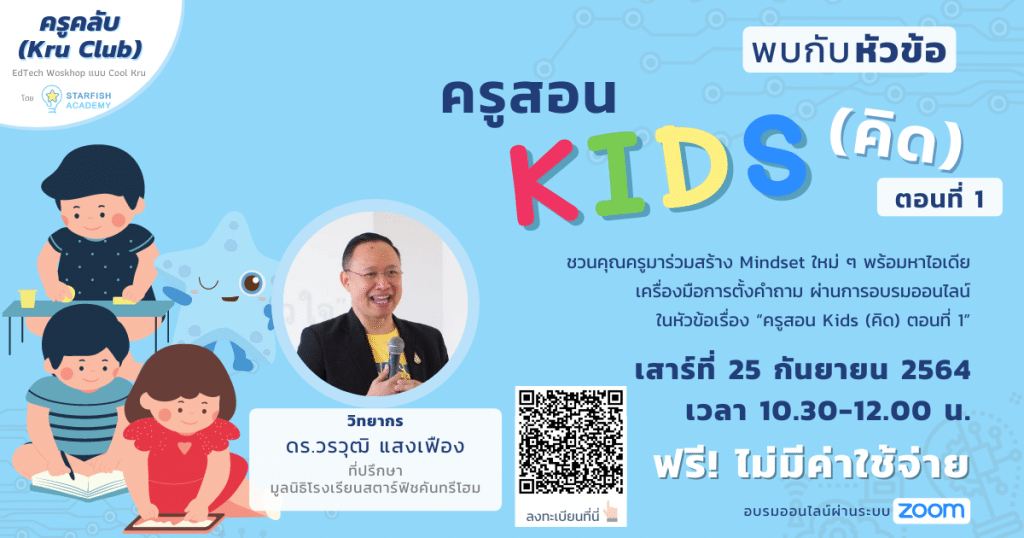 เปิดลงทะเบียน Workshop Kru Club หัวข้อ "ครูสอน Kids (คิด) ตอนที่ 1" วันเสาร์ที่ 25 กันยายน 2564 เวลา 10.30-12.00 น. ฟรีไม่มีค่าใช้จ่าย พร้อมรับเกียรติบัตร‼