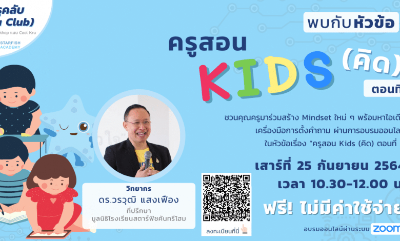เปิดลงทะเบียน Workshop Kru Club หัวข้อ "ครูสอน Kids (คิด) ตอนที่ 1" วันเสาร์ที่ 25 กันยายน 2564 เวลา 10.30-12.00 น. ฟรีไม่มีค่าใช้จ่าย พร้อมรับเกียรติบัตร‼️