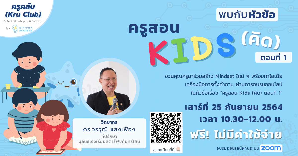 เปิดลงทะเบียน Workshop Kru Club หัวข้อ "ครูสอน Kids (คิด) ตอนที่ 1" วันเสาร์ที่ 25 กันยายน 2564 เวลา 10.30-12.00 น. ฟรีไม่มีค่าใช้จ่าย พร้อมรับเกียรติบัตร‼️