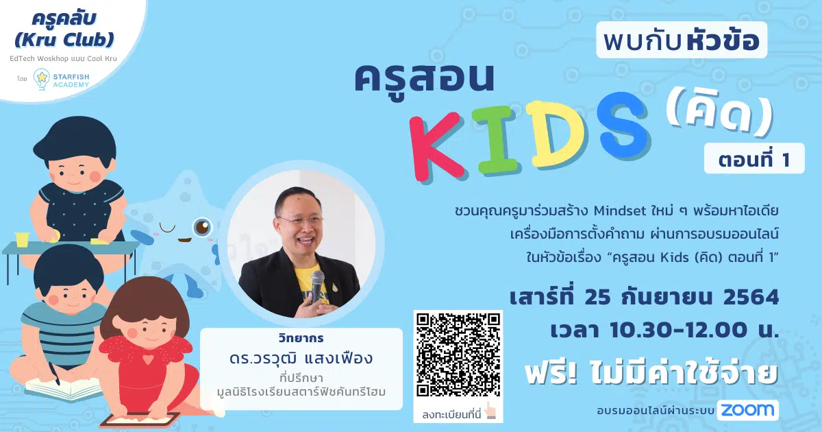 เปิดลงทะเบียน Workshop Kru Club หัวข้อ "ครูสอน Kids (คิด) ตอนที่ 1" วันเสาร์ที่ 25 กันยายน 2564 เวลา 10.30-12.00 น. ฟรีไม่มีค่าใช้จ่าย พร้อมรับเกียรติบัตร‼️