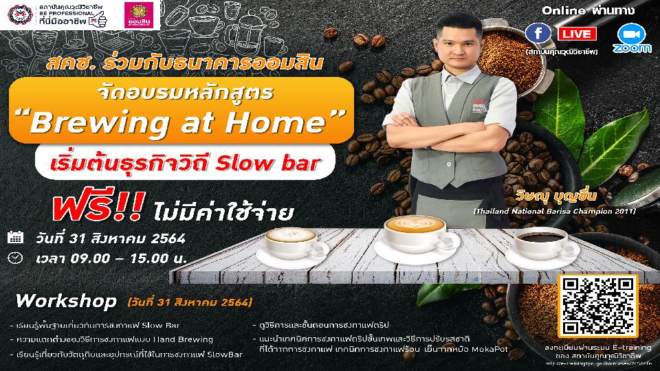 อบรมออนไลน์หลักสูตร "Brewing at home เริ่มต้นธุรกิจวิถี Slow bar" รับเกียรติบัตรโดย สถาบันคุณวุฒิวิชาชีพ (องค์การมหาชน)