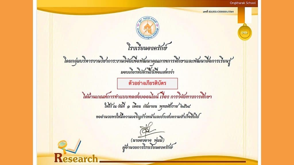 แบบทดสอบออนไลน์ "ด้านการวิจัยทางการศึกษา(Educational Research)" ผ่านเกณฑ์ร้อยละ 80 รับเกียรติบัตรทาง E-mail โดย โรงเรียนองครักษ์ ระหว่างวันที่ 1-10 กันยายน พ.ศ. 2564