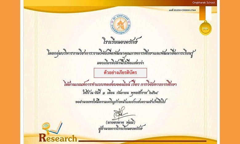 แบบทดสอบออนไลน์ "ด้านการวิจัยทางการศึกษา(Educational Research)" ผ่านเกณฑ์ร้อยละ 80 รับเกียรติบัตรทาง E-mail โดย โรงเรียนองครักษ์ ระหว่างวันที่ 1-10 กันยายน พ.ศ. 2564