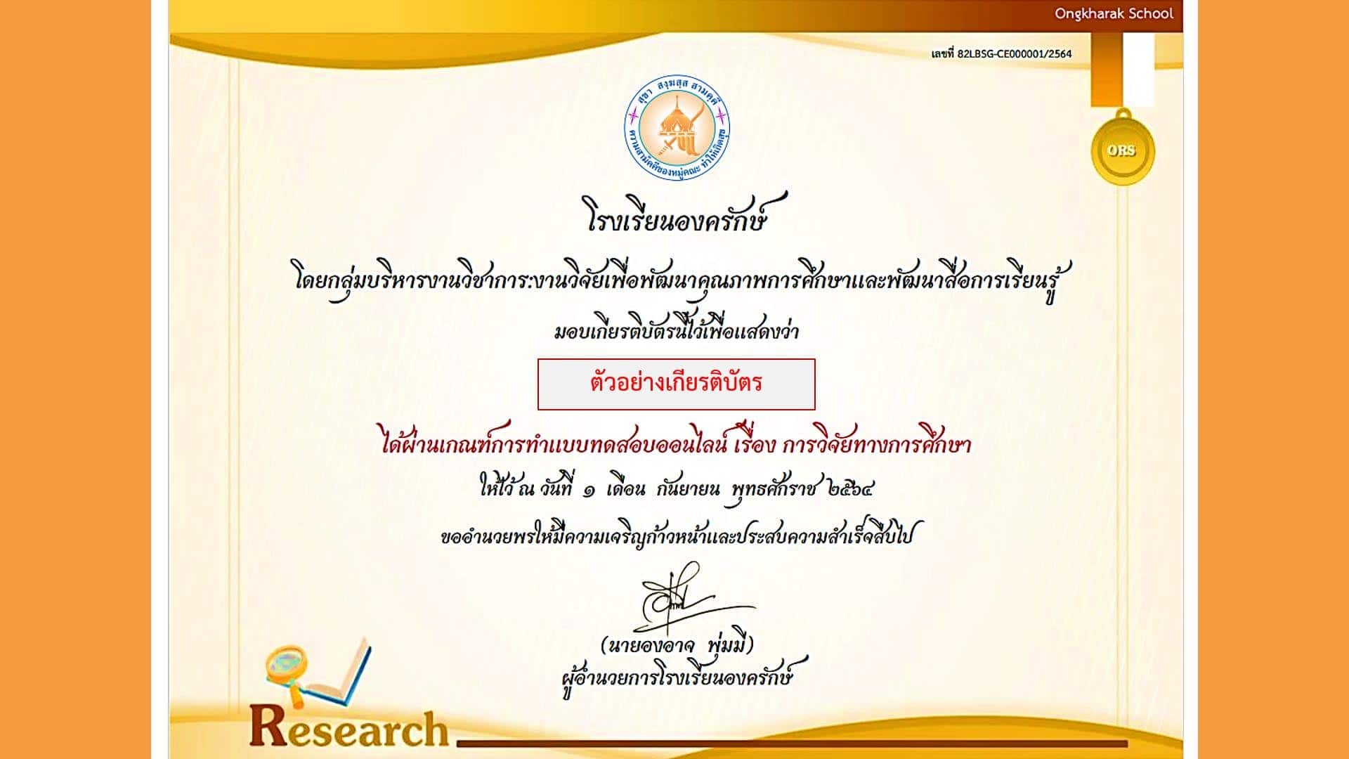 แบบทดสอบออนไลน์ "ด้านการวิจัยทางการศึกษา(Educational Research)" ผ่านเกณฑ์ร้อยละ 80 รับเกียรติบัตรทาง E-mail โดย โรงเรียนองครักษ์ ระหว่างวันที่ 1-10 กันยายน พ.ศ. 2564