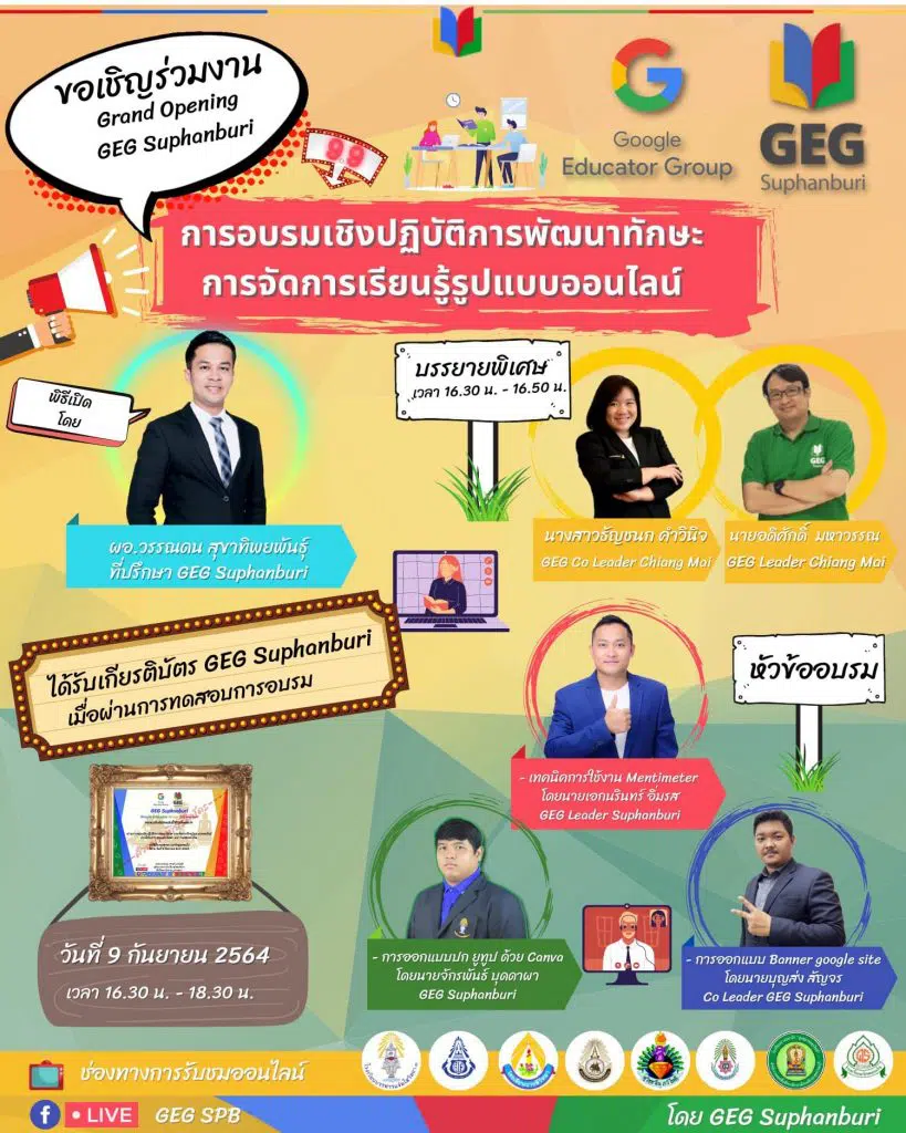อบรมออนไลน์ฟรี  การพัฒนาทักษะการจัดการเรียนรู้รูปแบบออนไลน์ วันที่ 9 กันยายน 2564 มีเกียรติบัตรออนไลน์ จัดโดย GEG Suphanburi