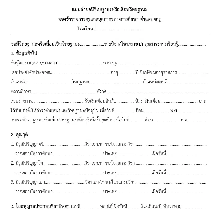 แบบขอมีวิทยฐานะหรือเลื่อนวิทยฐานะตามหลักเกณฑ์ ว9/2564 ตำแหน่ง ครู สายงานการสอน ทุกวิทยฐานะ 