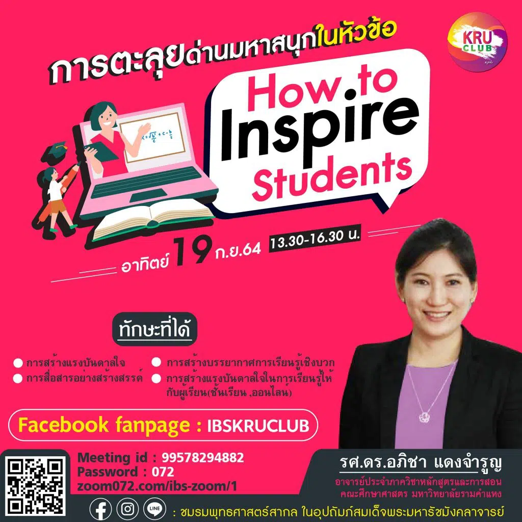 ลงทะเบียนอบรมออนไลน์ฟรี มีเกียรติบัตร การตะลุยด่านมหาสนุก ในหัวข้อ “How to Inspire Students” โดย: รศ.ดร.อภิชา แดงจำรูญ ภาควิชาหลักสูตรและการสอน คณะศึกษาศาสตร์ มหาวิทยาลัยรามคำแหง