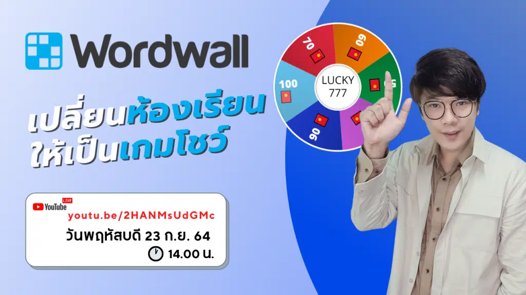 ลิงก์เข้าอบรมออนไล์ฟรี หลักสูตร Wordwall เปลี่ยนห้องเรียน ให้เป็นเกมโชว์ วันที่ 23 กันยายน 2564 รับเกียรติบัตรจาก มหาวิทยาลัยราชภัฏนครสวรรค์