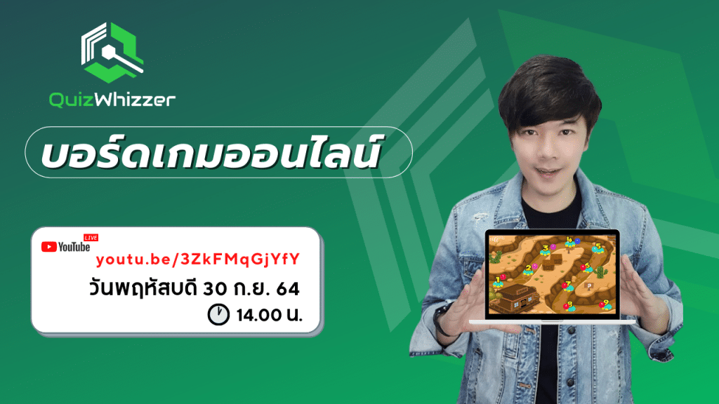 อบรมออนไลน์ หลักสูตร Quizwhizzer บอร์ดเกมออนไลน์