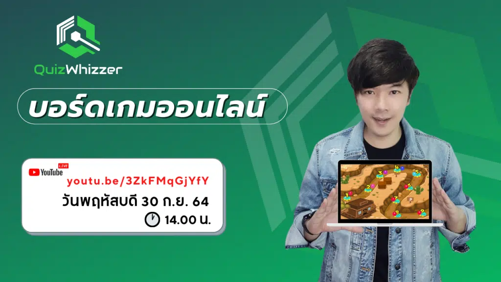 อบรมออนไลน์ หลักสูตร Quizwhizzer บอร์ดเกมออนไลน์