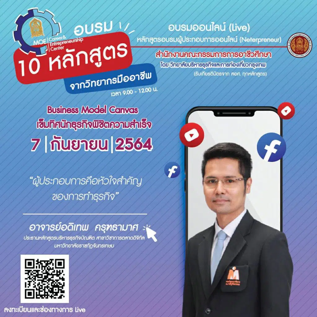 อบรมออนไลน์ฟรี “Business Model Canvas เข็มทิศนักธุรกิจพิชิตความสำเร็จ” วันที่ 7 กันยายน 2564  รับเกียรติบัตร โดยสำนักงานคณะกรรมการการอาชีวศึกษา