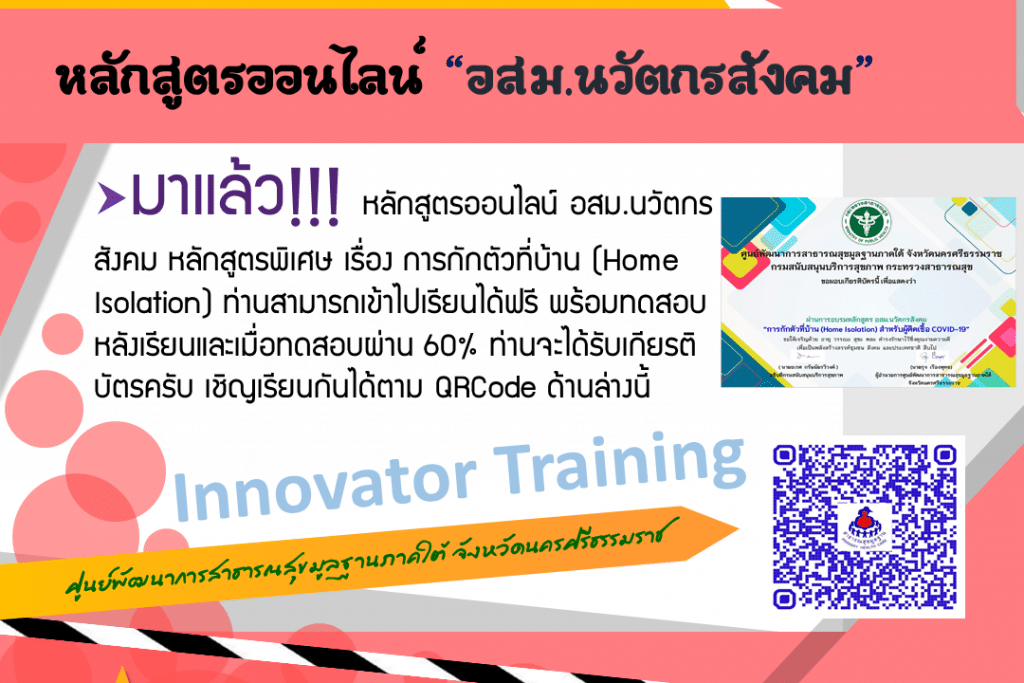 อบรมออนไลน์ฟรี!! หลักสูตร อสม.นวัตกรสังคม หลักสูตรพิเศษ เรื่อง การกักตัวที่บ้าน (Home Isolation) ทดสอบผ่าน 60% ท่านจะได้รับเกียรติบัตรทางอีเมล