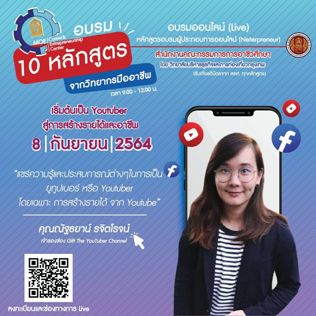 ลงทะเบียนอบรมออนไลน์ฟรี หลักสูตร "เริ่มต้นเป็น Youtuber สู่การสร้างรายได้และอาชีพ" วันที่ 8 กันยายน 64 รับเกียรติบัตร ฟรี จาก สอศ.