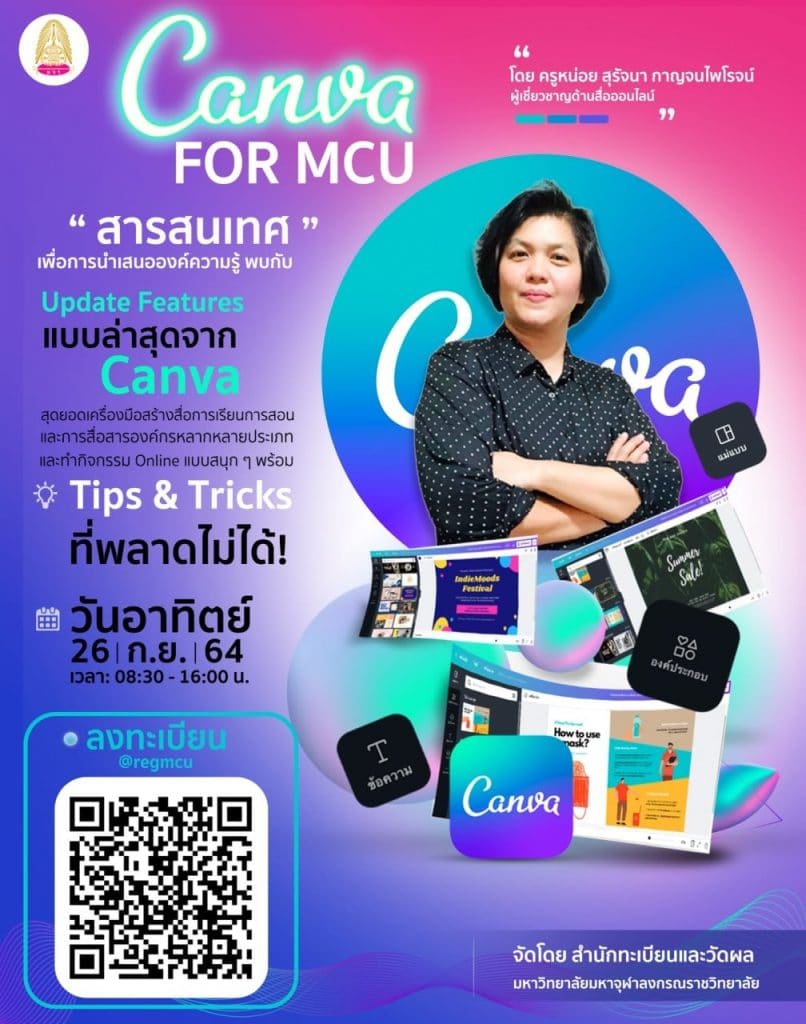 อบรมออนไลน์ฟรี หลักสูตร Canva for MCU สารสนเทศเพื่อการนำเสนอองค์ความรู้ วันอาทิตย์ ที่ 26 กันยายน 2564 รับเกียรติบัตรฟรี โดยสำนักทะเบียนและวัดผล มจร.