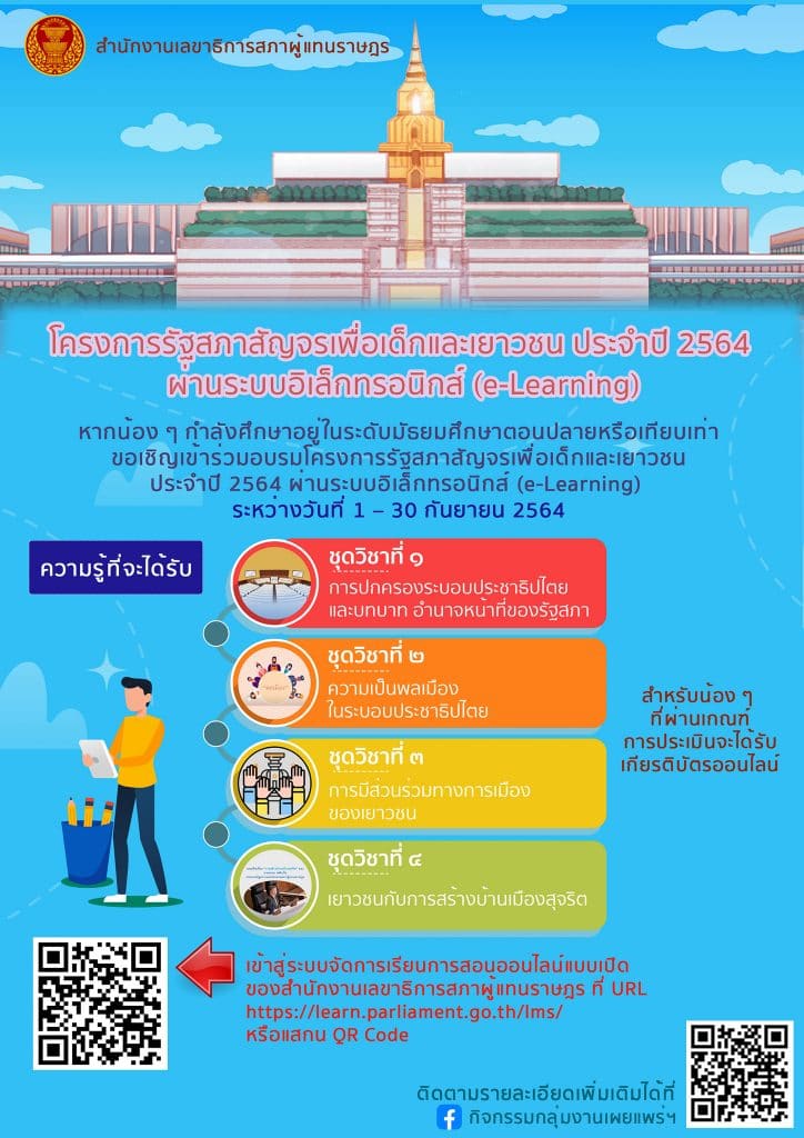 อบรมออนไลน์ฟรี มีเกียรติบัตร โครงการรัฐสภาสัญจรเพื่อเด็กและเยาวชน ประจำปี 2564 วันที่ 1 - 30 กันยายน 2564 รับเกียรติบัตรฟรี จากรัฐสภา