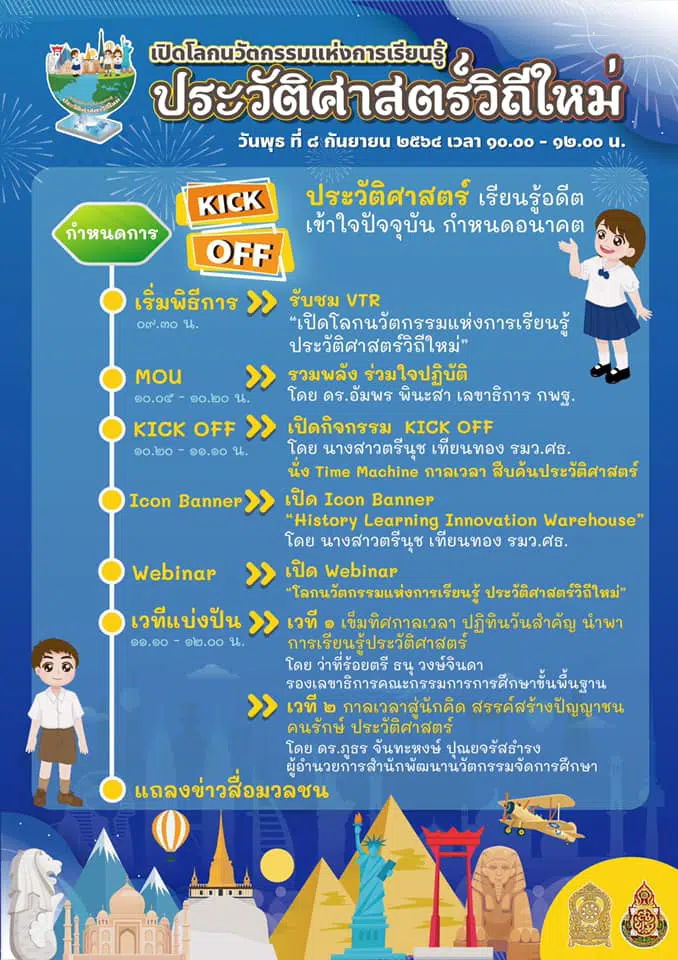 ขอเชิญร่วมงาน KICK OFF “เปิดโลกนวัตกรรมแห่งการเรียนรู้ประวัติศาสตร์วิถีใหม่” วันพุธที่ 8 กันยายน 2564 ผ่านช่องทางออนไลน์ของ OBEC Channel และ DLTV 15