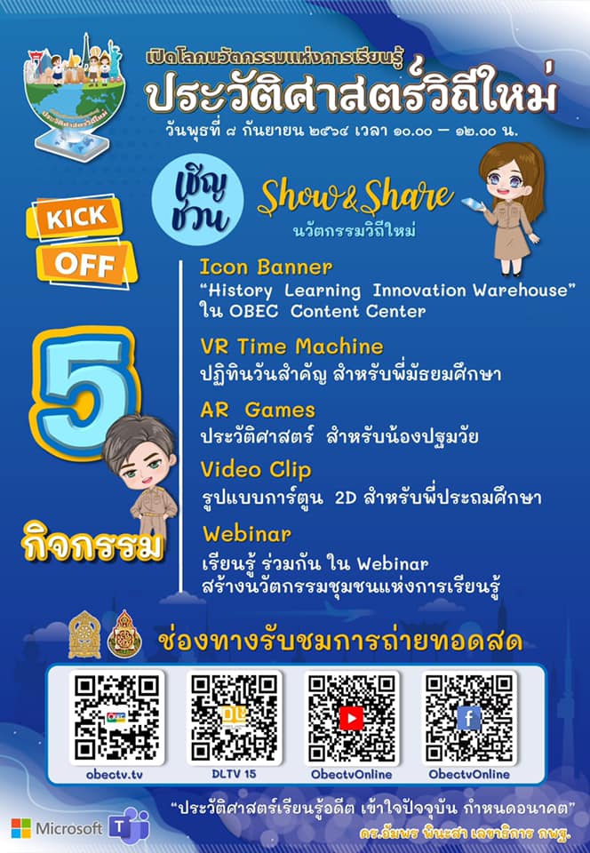 ขอเชิญร่วมงาน KICK OFF “เปิดโลกนวัตกรรมแห่งการเรียนรู้ประวัติศาสตร์วิถีใหม่” วันพุธที่ 8 กันยายน 2564 ผ่านช่องทางออนไลน์ของ OBEC Channel และ DLTV 15 