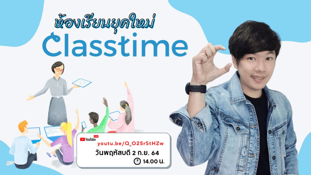 อบรมออนไลน์ ห้องเรียนยุคใหม่ Classtime วันที่ 2 กันยายน 2564 เวลา 14.00 น. รับเกียรติบัตร จากมหาวิทยาลัยราชภัฏนครสวรรค์