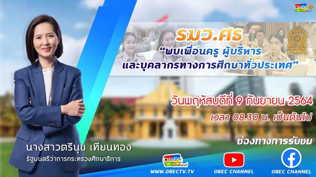 ขอเชิญรับชม รายการพิเศษ "รัฐมนตรีว่าการกระทรวงศึกษาธิการ พบเพื่อนครู ผู้บริหาร บุคลากรทางการศึกษาทั่วประเทศ" วันที่  9 กันยายน 2564 เวลา 08.30 น. เป็นต้นไป 