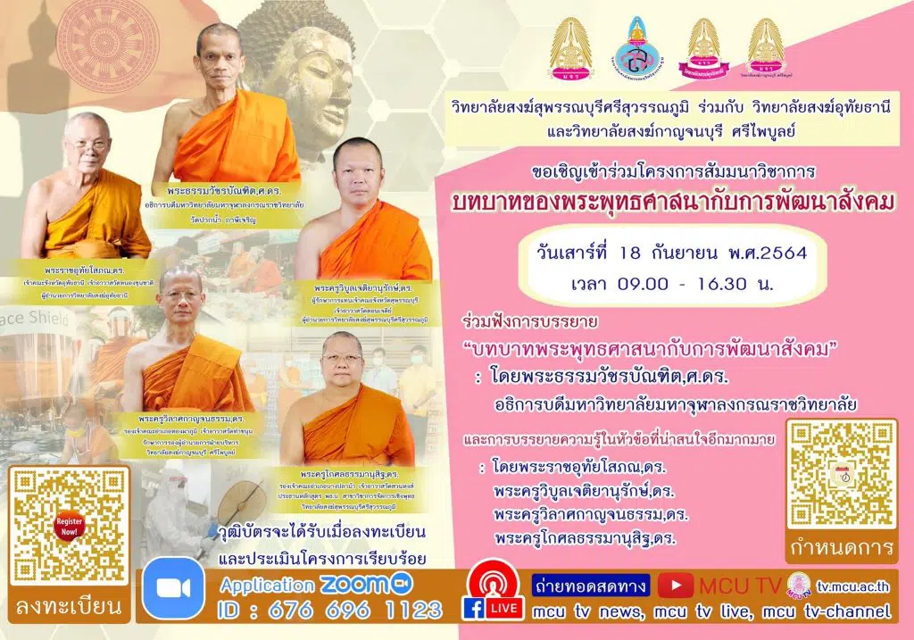 งานสัมนาวิชาการ มีเกียรติบัตรออนไลน์ หัวข้อ "บทบาทของพระพุทธศาสนากับการพัฒนาสังคม" วันเสาร์ที่ 18 กันยายน 2564 โดยวิทยาลัยสงฆ์สุพรรณบุรีศรีสุวรรณภูมิ ร่วมกับวิทยาลัยสงฆ์อุทัยธานี และวิทยาลัยสงฆ์กาญจนบุรี ศรีไพบูลย์