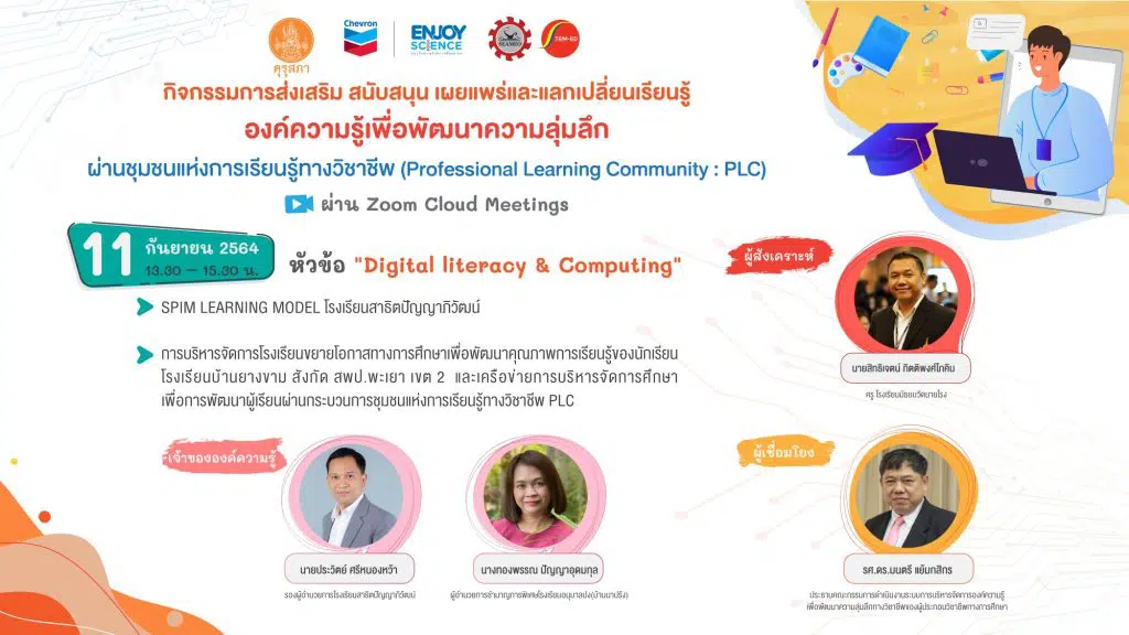 สมัครด่วนจำนวนจำกัด!!! กิจกรรมการส่งเสริม สนับสนุน เผยแพร่และแลกเปลี่ยนเรียนรู้องค์ความรู้เพื่อพัฒนาความลุ่มลึกผ่านชุมชนแห่งการเรียนรู้ทางวิชาชีพ (PLC) ของสำนักงานเลขาธิการคุรุสภา กิจกรรมละ 400 คน