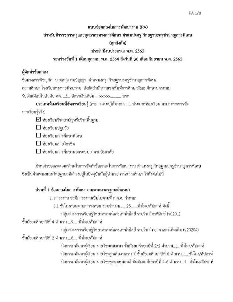 ตัวอย่างการทำข้อตกลงในการพัฒนางาน (PA)  ครูชำนาญการพิเศษ ไฟล์ word เครดิต คุณครูพิชญภัค สมปัญญา