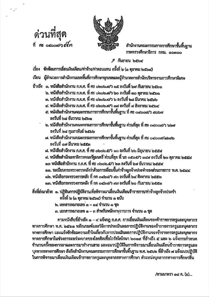 ด่วนที่สุด  เรื่อง ซักซ้อมการเลื่อนเงินเดือน/ค่าจ้าง/ค่าตอบแทน ครั้ง 2 (1 ตุลาคม 2564)