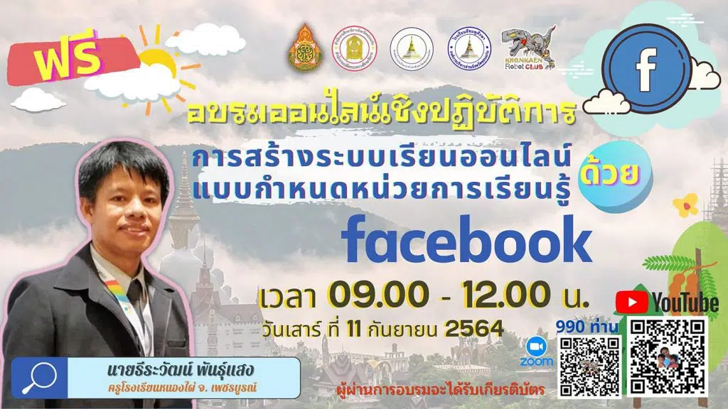 อบรมออนไลน์ฟรี การสร้างระบบเรียนออนไลน์ ด้วย Facebook วันที่ 11 กันยายน 2564 รับเกียรติบัตรฟรี!!! โดยอบจ.ขอนแก่น ร่วมกับศธจ.ขอนแก่น สพม.ขอนแก่น ชมรมขอนแก่นโรบอท และโรงเรียนสีชมพูศึกษา