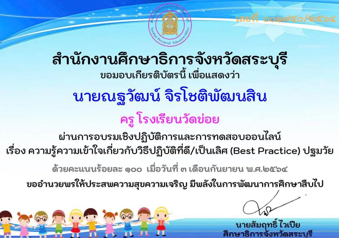 แนวทางการเขียนวิธีปฏิบัติที่เป็นเลิศ (Best Practices) วันที่ 3 กันยายน 2564 รับเกียรติบัตรทางอีเมล โดยศึกษาธิการจังหวัดสระบุรี