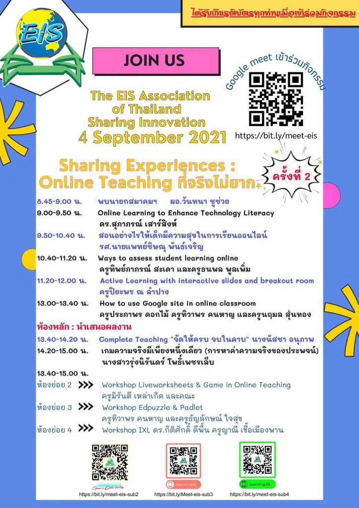 ขอเชิญร่วมกิจกรรม Sharing Experiences Online Teaching  ที่จริงไม่ยาก ครั้งที่ 2 วันที่ 4 กันยายน 2564 รับเกียรติบัตรฟรี โดยสมาคม EIS แห่งประเทศไทย