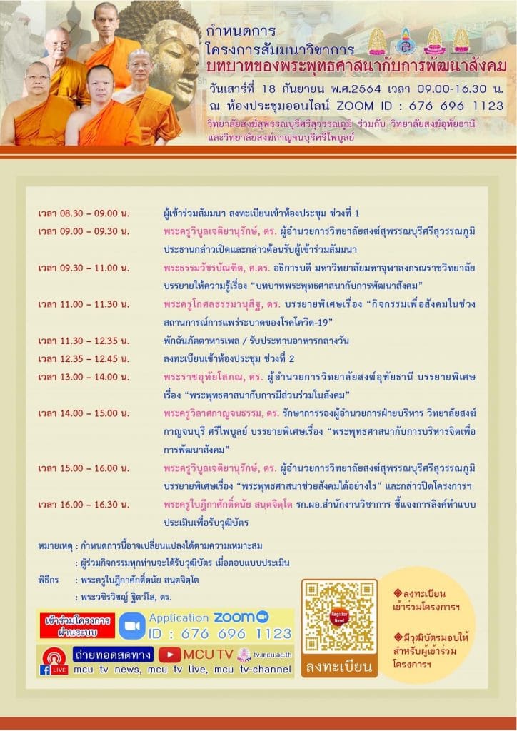 งานสัมนาวิชาการ มีเกียรติบัตรออนไลน์ หัวข้อ "บทบาทของพระพุทธศาสนากับการพัฒนาสังคม" วันเสาร์ที่ 18 กันยายน 2564 โดยวิทยาลัยสงฆ์สุพรรณบุรีศรีสุวรรณภูมิ ร่วมกับวิทยาลัยสงฆ์อุทัยธานี และวิทยาลัยสงฆ์กาญจนบุรี ศรีไพบูลย์