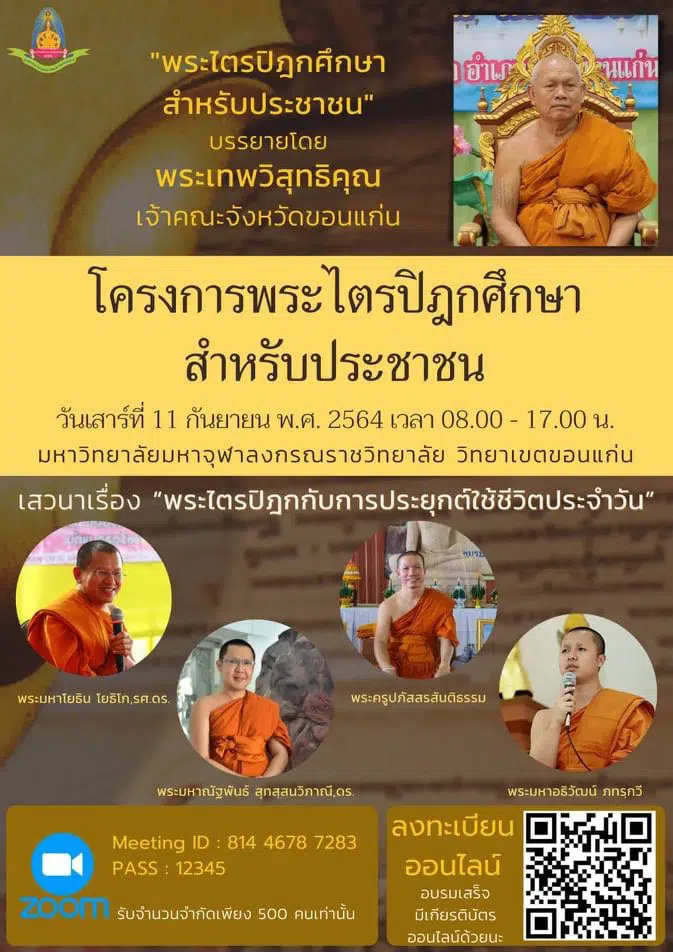 ขอเชิญลงทะเบียนเข้าร่วมสัมมนาทางวิชาการ โครงการพระไตรปิฎกศึกษาสำหรับประชาชน รับเกียรติบัตรฟรี โดย มจร.ขอนแก่น วันเสาร์ที่ 11 กันยายน 2564