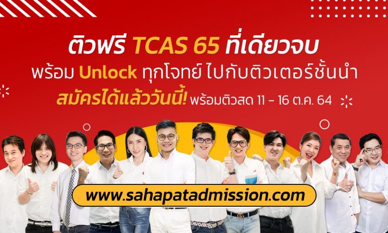 ชวนมาติวฟรีกับ Sahapat Admission 11 - 16 ตุลาคม 2564 ติวครบ 3 ครั้ง ได้รับใบ Certificate ไปใส่พอร์ต