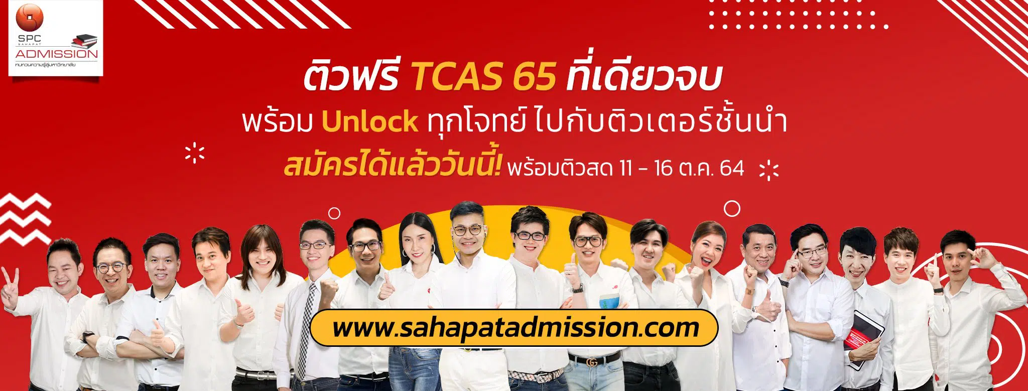 ชวนมาติวฟรีกับ Sahapat Admission 11 - 16 ตุลาคม 2564 ติวครบ 3 ครั้ง ได้รับใบ Certificate ไปใส่พอร์ต