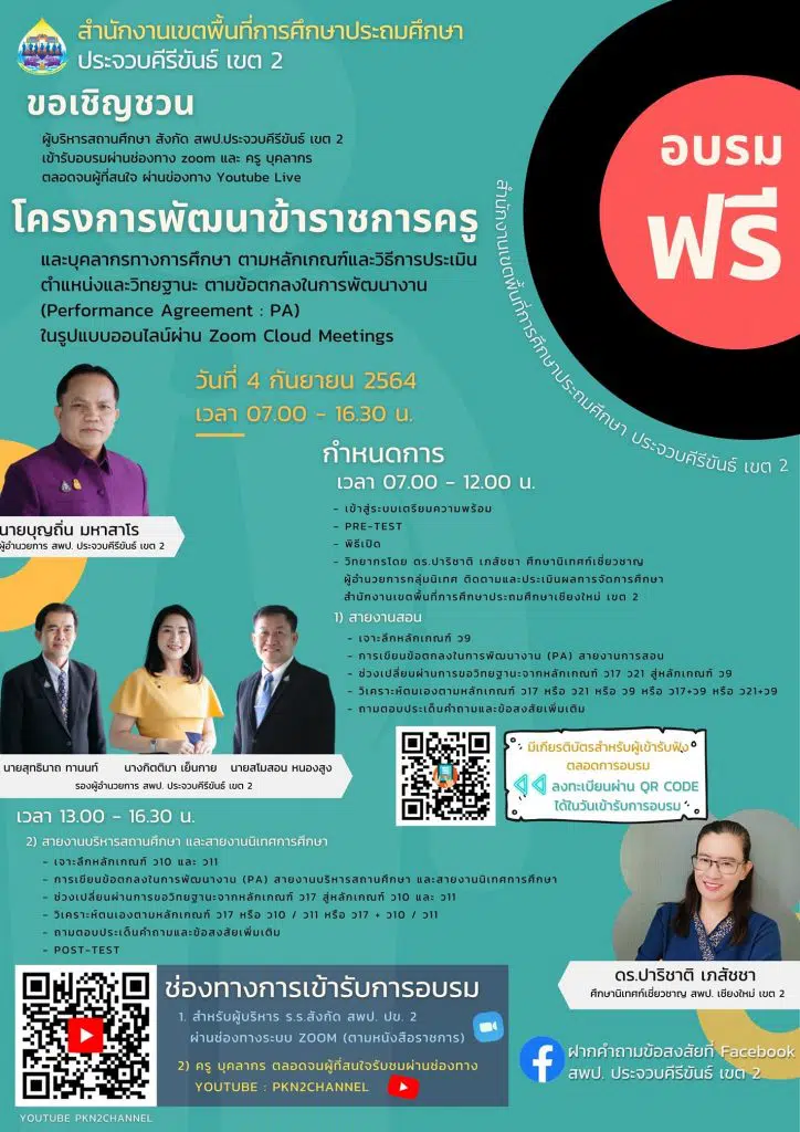 ห้ามพลาด!!! อบรมออนไลน์ เรื่อง เกณฑ์วิทยฐานะใหม่ (ระบบ PA) โดยสพป.ประจวบครีขันธ์ เขต2 ลงทะเบียนในวันอบรม 4 กันยายน 2564