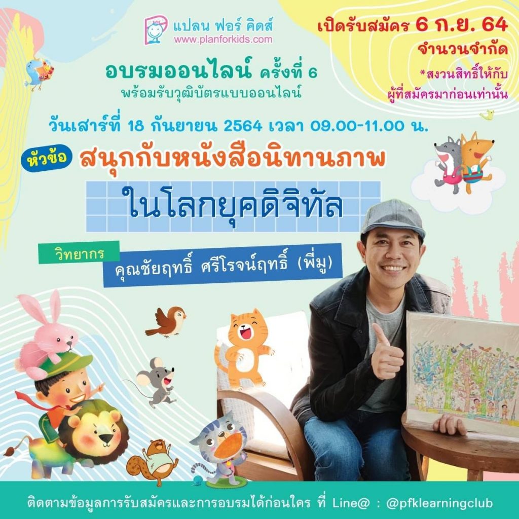 รับจำนวนจำกัด!! อบรมออนไลน์ฟรี มีเกียรติบัตร หัวข้อ "สนุกกับหนังสือนิทานภาพในโลกยุคดิจิทัล" โดย คุณชัยฤทธิ์ ศรีโรจน์ฤทธิ์ วันที่ 18 กันยายน 2564 เวลา 9.00-11.00 น. จัดโดย Plan For Kids