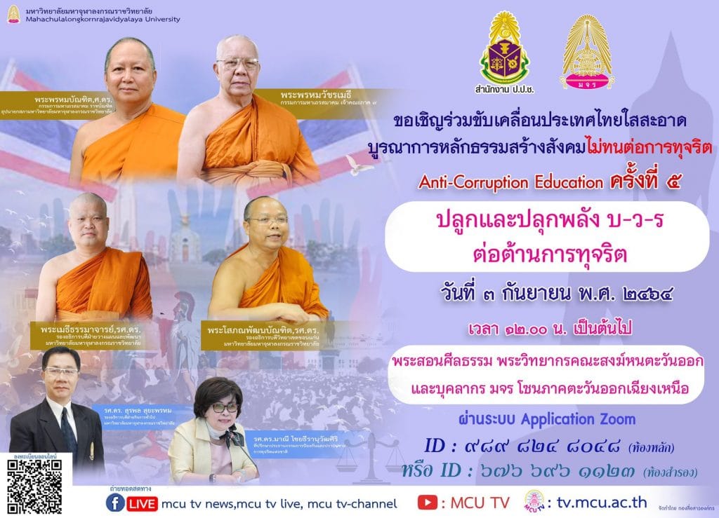 อบรมออนไลน์ หัวข้อ "ปลูกและปลุกพลัง บ-ว-ร ต่อต้านการทุจริต" ครั้งที่ 5 วันที่ 3 กันยายน 2564 เวลา 12.00 น.โดย มจร. ร่วมกับสำนักงาน ป.ป.ช.