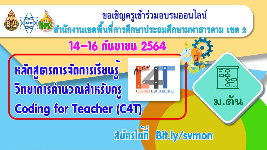 อบรมออนไลน์ หลักสูตรการพัฒนาการ จัดการเรียนรู้วิทยาการคำนวณสำหรับครู  Coding for Teacher (C4T) อบรม 14 - 16 กันยายน 2564 โดย สพป.มหาสารคามเขต 2