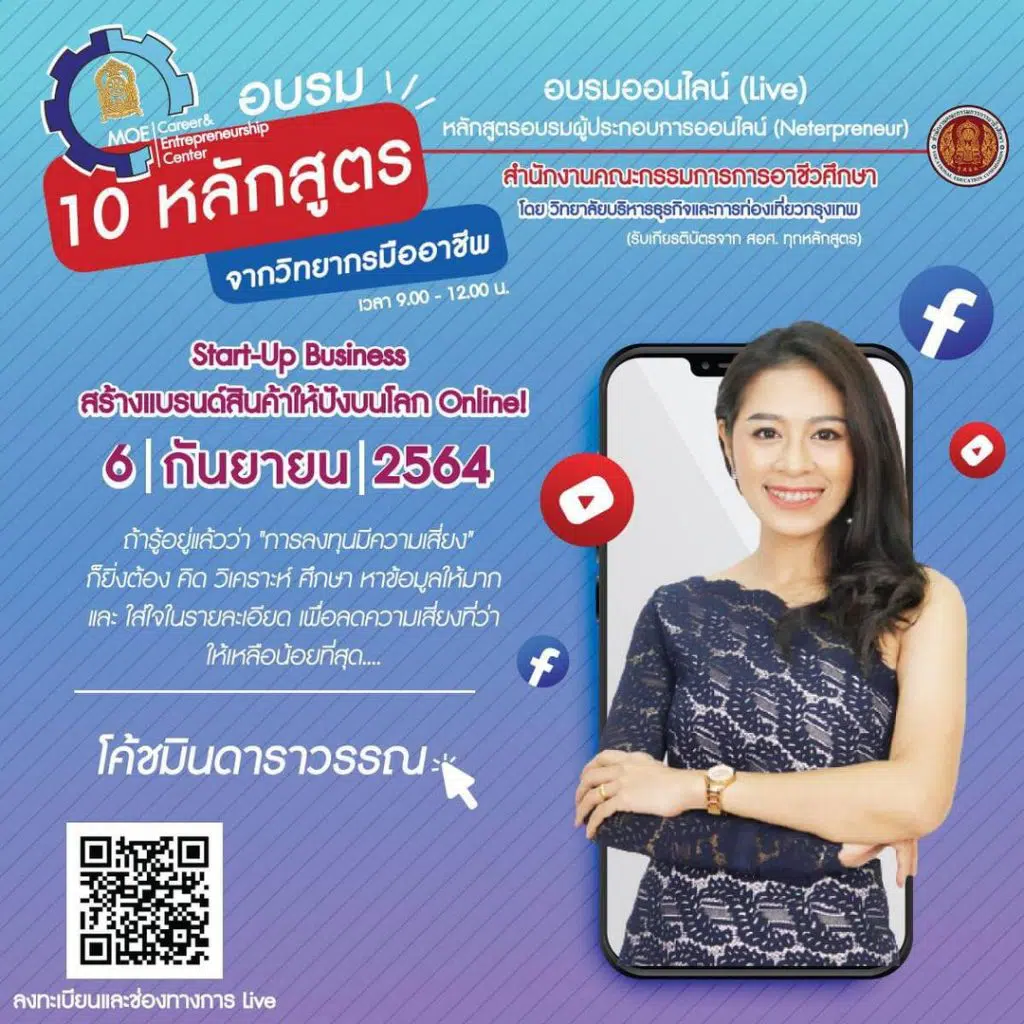 ลงทะเบียนอบรมฟรี!! หลักสูตร Sart_up Business สร้างแบรนสินค้าอย่างไรให้ปังบนโลกออนไลน์ วันที่ 6 กันยายน 64 เวลา 09.00 น. รับเกียรติบัตรโดย สอศ.