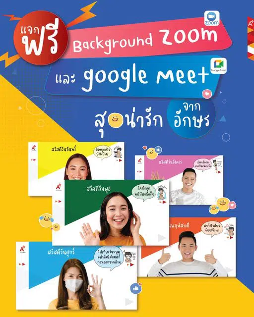 แจกฟรี!! Background Zoom และ Google Meet  5 สไลต์รายวัน จากอักษร!!