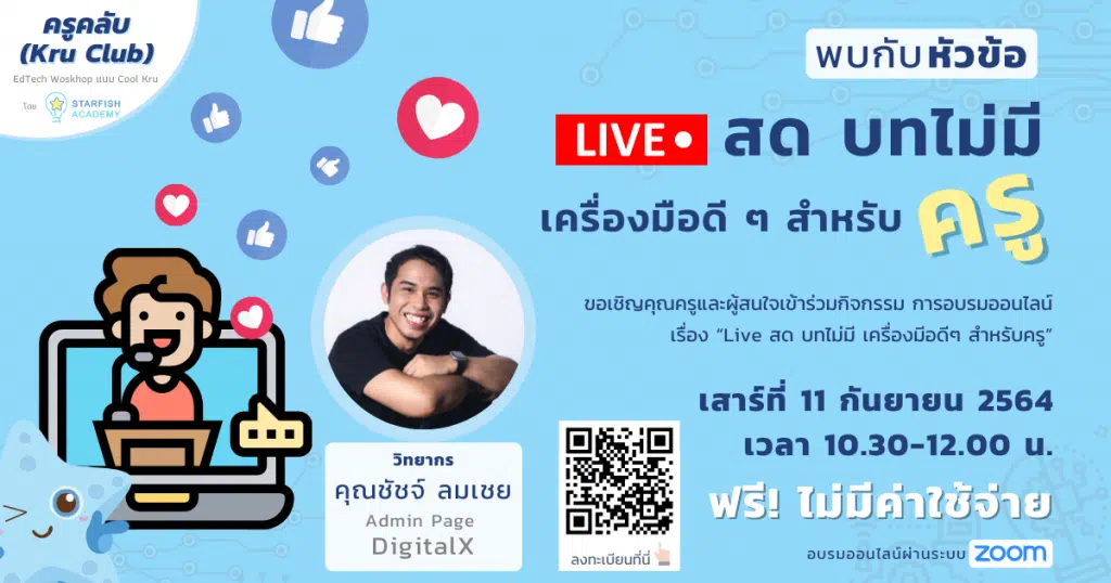 อบรมออนไลน์ฟรี มีเกียรติบัตร Kru Club หัวข้อ ‘Live สดบทไม่มี เครื่องมือดีๆ สำหรับครู’ วันเสาร์ที่ 11 กันยายน 2564 โดย Starfish Academy