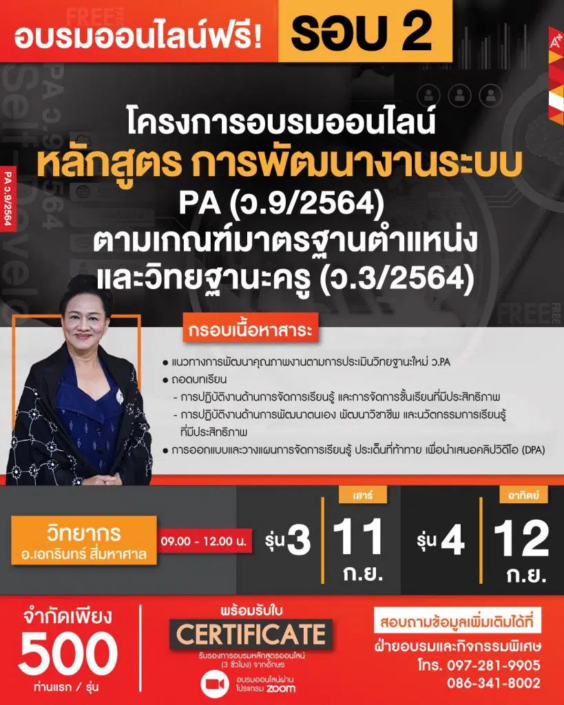 ลงทะเบียนด่วน จำนวนจำกัด อบรมออนไลน์ หลักสูตร "การพัฒนางานระบบ PA (ว.9/2564)ตามเกณฑ์มาตรฐานตำแหน่งและวิทยฐานะครู (ว.3/2564)" โดยวิทยากรผู้ทรงคุณวุฒิ อาจารย์เอกรินทร์ สี่มหาศาล รับใบประกาศนียบัตร ฟรี จากอักษร