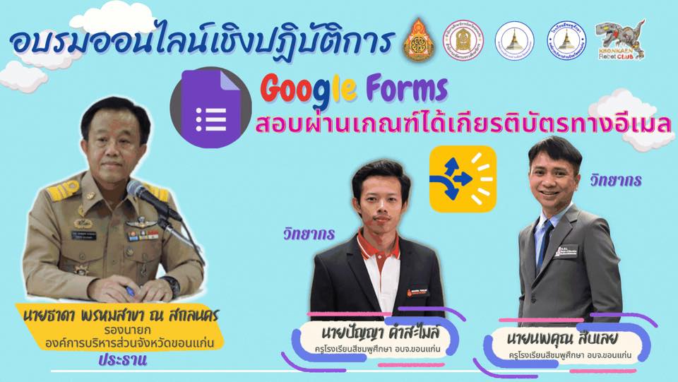 อบรมออนไลน์เชิงปฏิบัติการ หลักสูตร Google Forms สอบผ่านเกณฑ์ได้รับเกียรติบัตรทางอีเมล วันที่ 4​ กันยายน​ 2564​