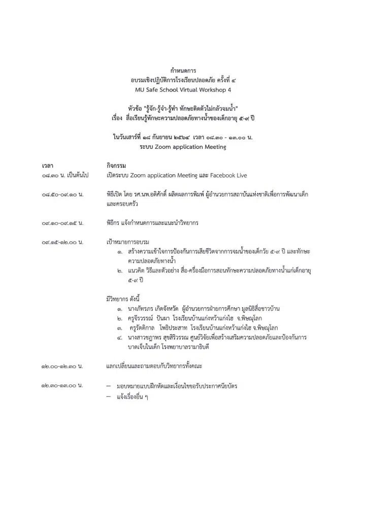 ขอเชิญอบรมเชิงปฏิบัติการโรงเรียนปลอดภัย ครั้งที่ 4 หัวข้อ "รู้จัก-รู้จํา-รู้ทํา ทักษะติดตัวไม่กลัวจมน้ำ" วันเสาร์ที่ 18 กันยายน 2564 ผ่านระบบ Zoom