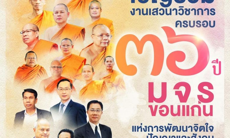 ขอเชิญร่วมงาน “36 ปี การก่อตั้ง ม จ ร ขอนแก่น เพื่อการพัฒนาจิตใจ ปัญญา และสังคม” ระหว่างวันที่ 2-3 ตุลาคม 2564 รับเกียรติบัตรฟรี