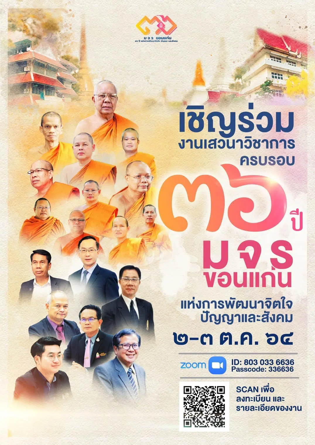 ขอเชิญร่วมงาน “36 ปี การก่อตั้ง ม จ ร ขอนแก่น เพื่อการพัฒนาจิตใจ ปัญญา และสังคม” ระหว่างวันที่ 2-3 ตุลาคม 2564 รับเกียรติบัตรฟรี