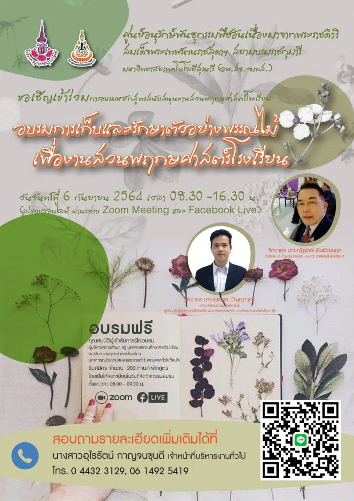 อบรมออนไลน์ฟรี!! "การเก็บและรักษาตัวอย่างพรรณไม้เพื่องานสวนพฤกษศาสตร์โรงเรียน" วันจันทร์ที่ 6 กันยายน 2564 เวลา 08.30 - 16.30 น.  รับเกียรติบัตรฟรี โดย อพ.สธ. ม.เทคโนโลยีสุรนารี 