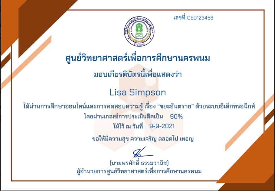 แบบทดสอบออนไลน์ เรื่อง ขยะอันตราย ผ่านเกณฑ์ 70% ขึ้นไป รับเกียรติบัตรทางอีเมล โดยศูนย์วิทยาศาสตร์เพื่อการศึกษานครพนม