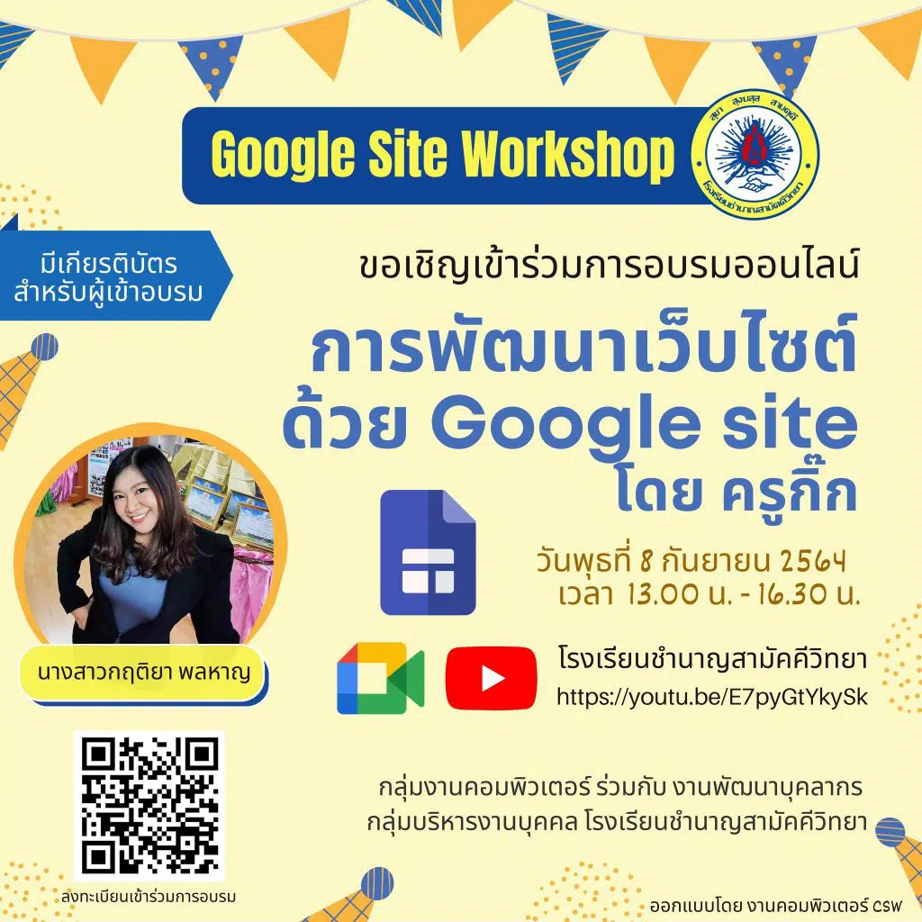 ขอเชิญลงทะเบียนอบรมเชิงปฏิบัติการ"การพัฒนาเว็บไซต์ ด้วย Google Site"โ รงเรียนชำนาญสามัคคีวิทยา จังหวัดระยอง สพม.ชบรย. อบรม 8 กันยายน 2564