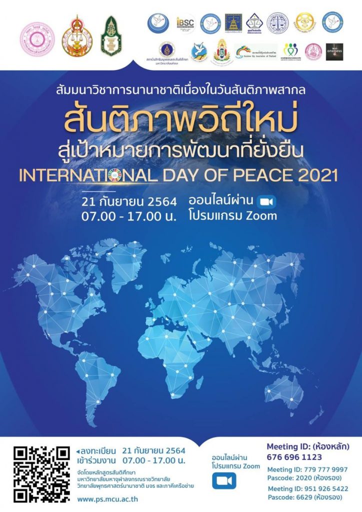 ลงทะเบียนเข้าร่วมงานวันสันติภาพสากลออนไลน์  21 กันยายน 2564 รับเกียรติบัตรฟรี จัดโดย หลักสูตรสาขาวิชาสันติศึกษา ร่วมกับวิทยาลัยพุทธศาสตร์นานาชาติ และภาคีเครือข่าย